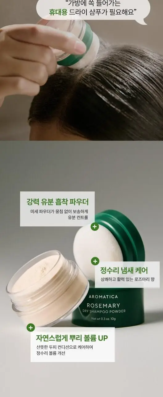 [3초 뽀송/유분흡착] 아로마티카 로즈마리 드라이 샴푸 파우더 10g (단품/세트) 상세페이지 3